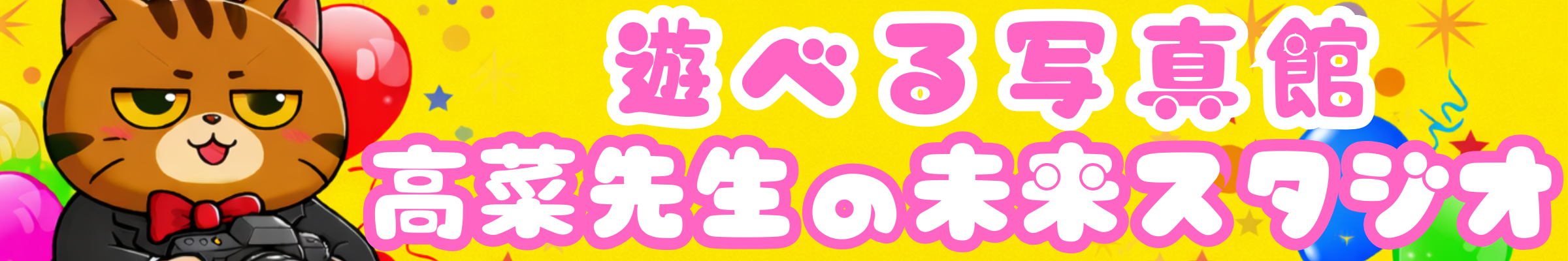 【遊べる写真館】高菜先生の未来スタジオ | 山梨県家族写真・遺影写真/動画出張動画撮影サービス